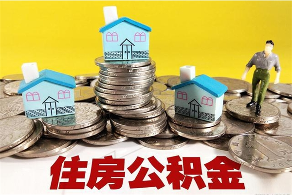 防城港住房公积金封存如何取（住房公积金封存后提取流程）