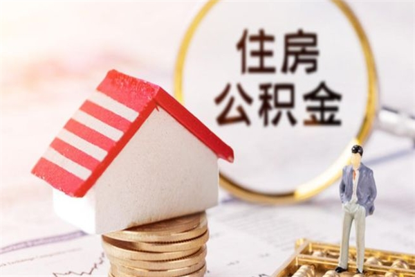 防城港公积金辞职了可以取吗（住房公积金辞职能取吗）