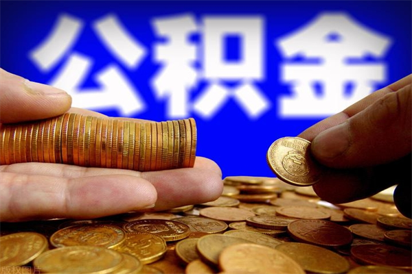 防城港封存后提公积金流程（已经封存的公积金如何提取）