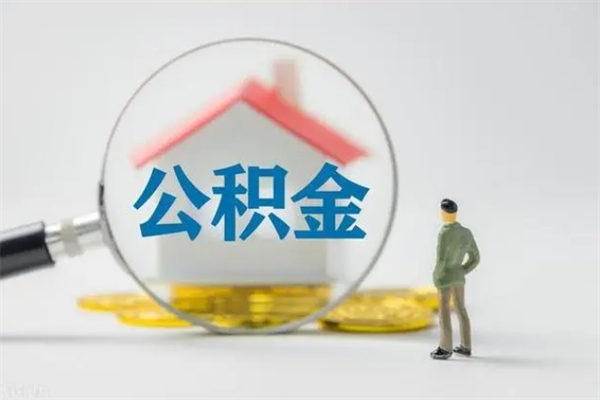 防城港离职多久住房公积金可以取出来（离职后多久公积金可以提取出来）