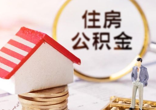 防城港公积金非住房支取（公积金非住房提取多长时间）