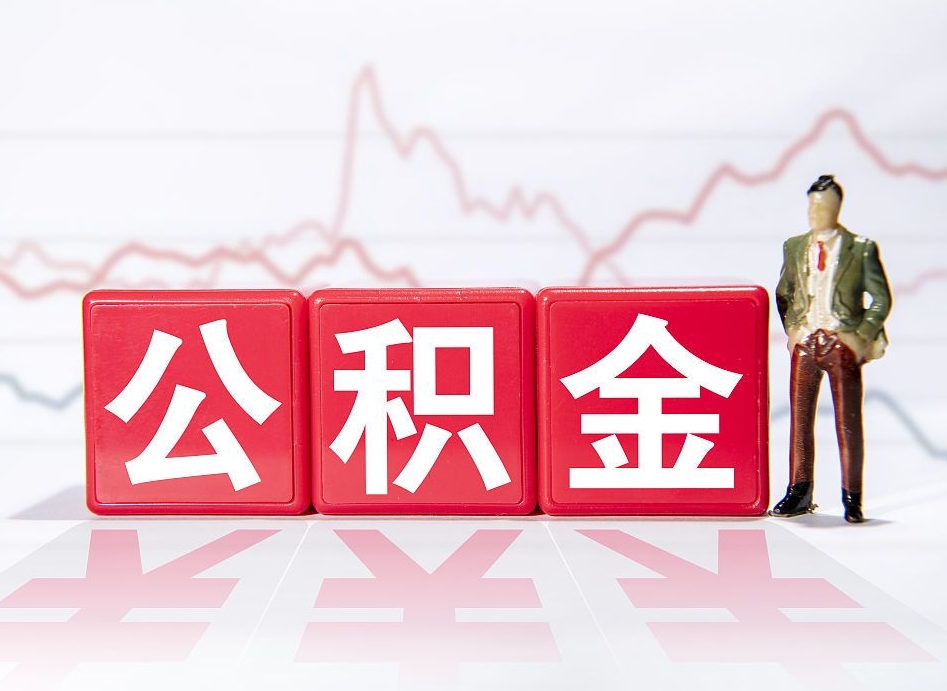 防城港公积金封存取流程（2020公积金封存提取新政策）