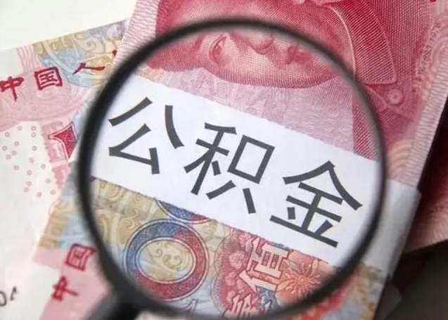 防城港离职能提出公积金吗（离职是否可以提取公积金）