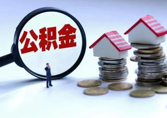 防城港离职后公积金怎么提（离职后公积金提取流程2021）