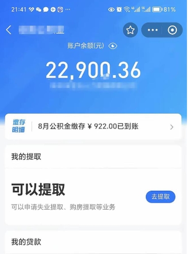 防城港公积金存多少可以取出来（公积金存多少可以用）