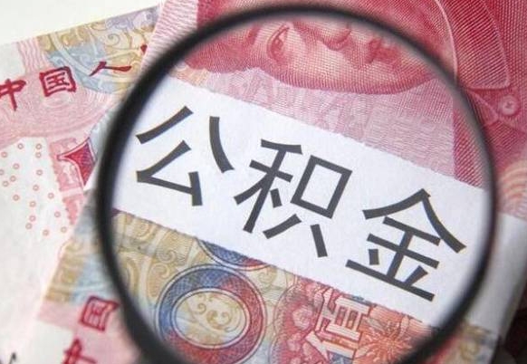 防城港公积金离职怎么帮提（公积金离职提取方法）