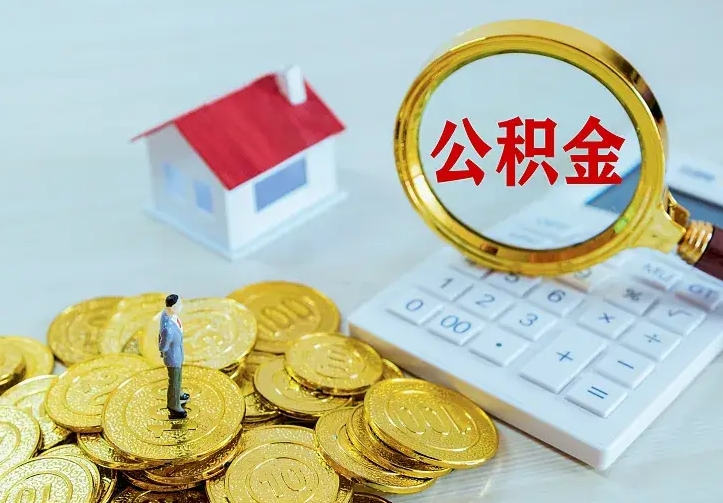 防城港住房公积金离职后怎么取出（公积金离职后去哪提取）