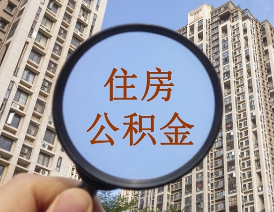 防城港公积金的钱怎么提（这个住房公积金怎么提现）