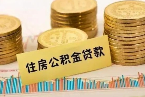 防城港离职公积金有必要取出来吗（离职了公积金有没有必要提）